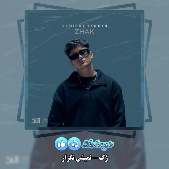 دانلود آهنگ ژک نمیشی تکرار